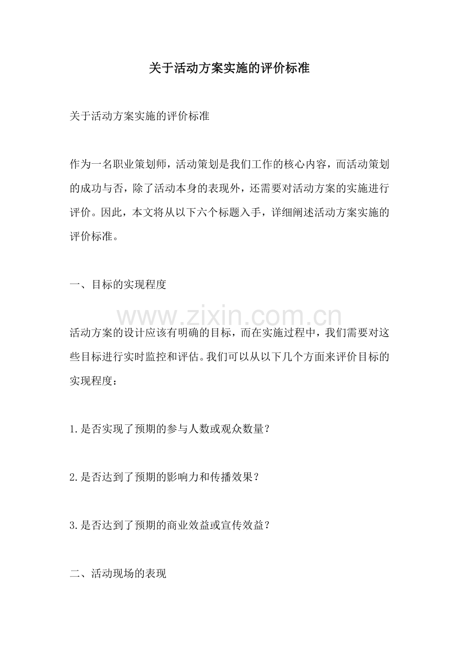 关于活动方案实施的评价标准.docx_第1页