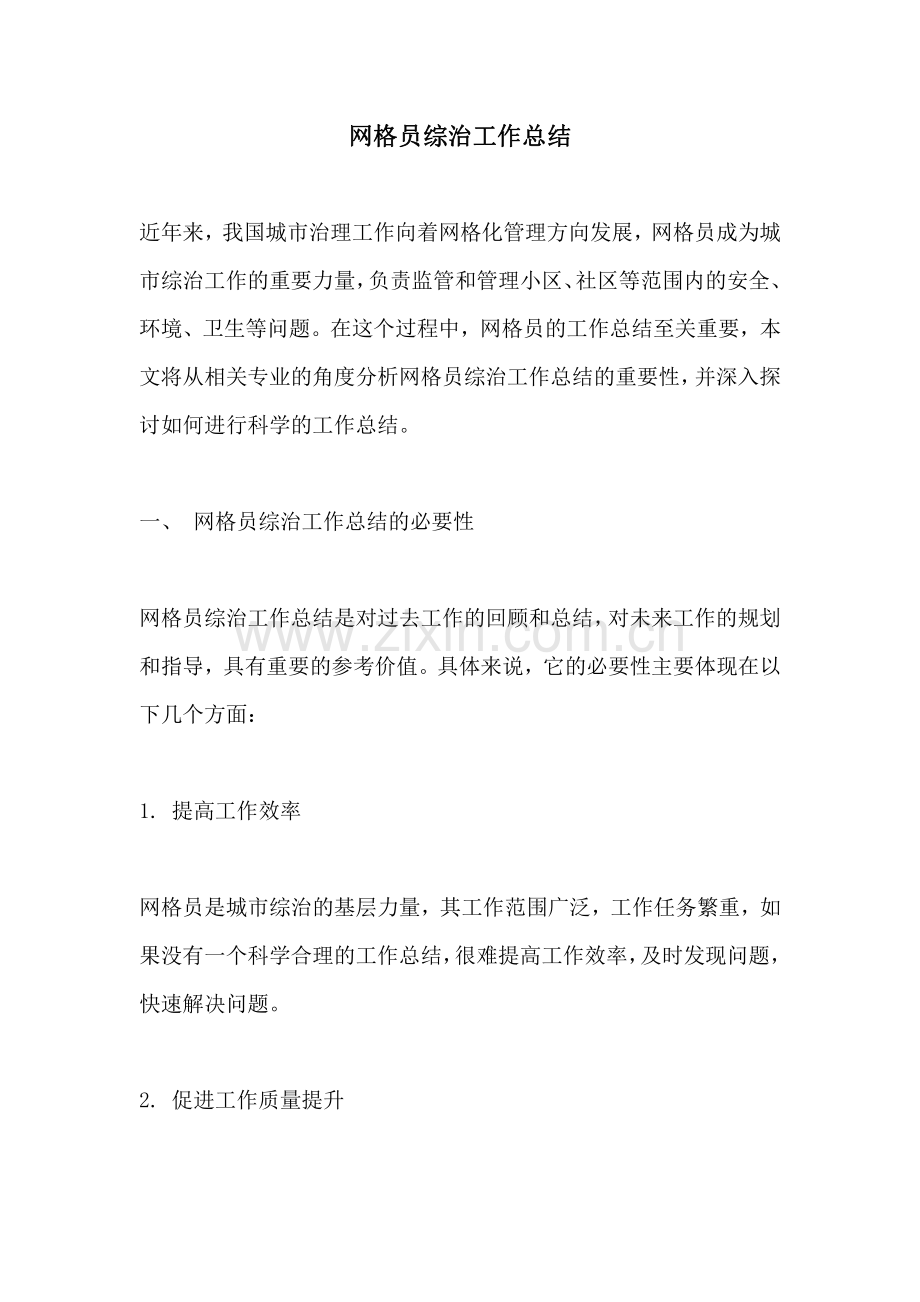 网格员综治工作总结.pdf_第1页