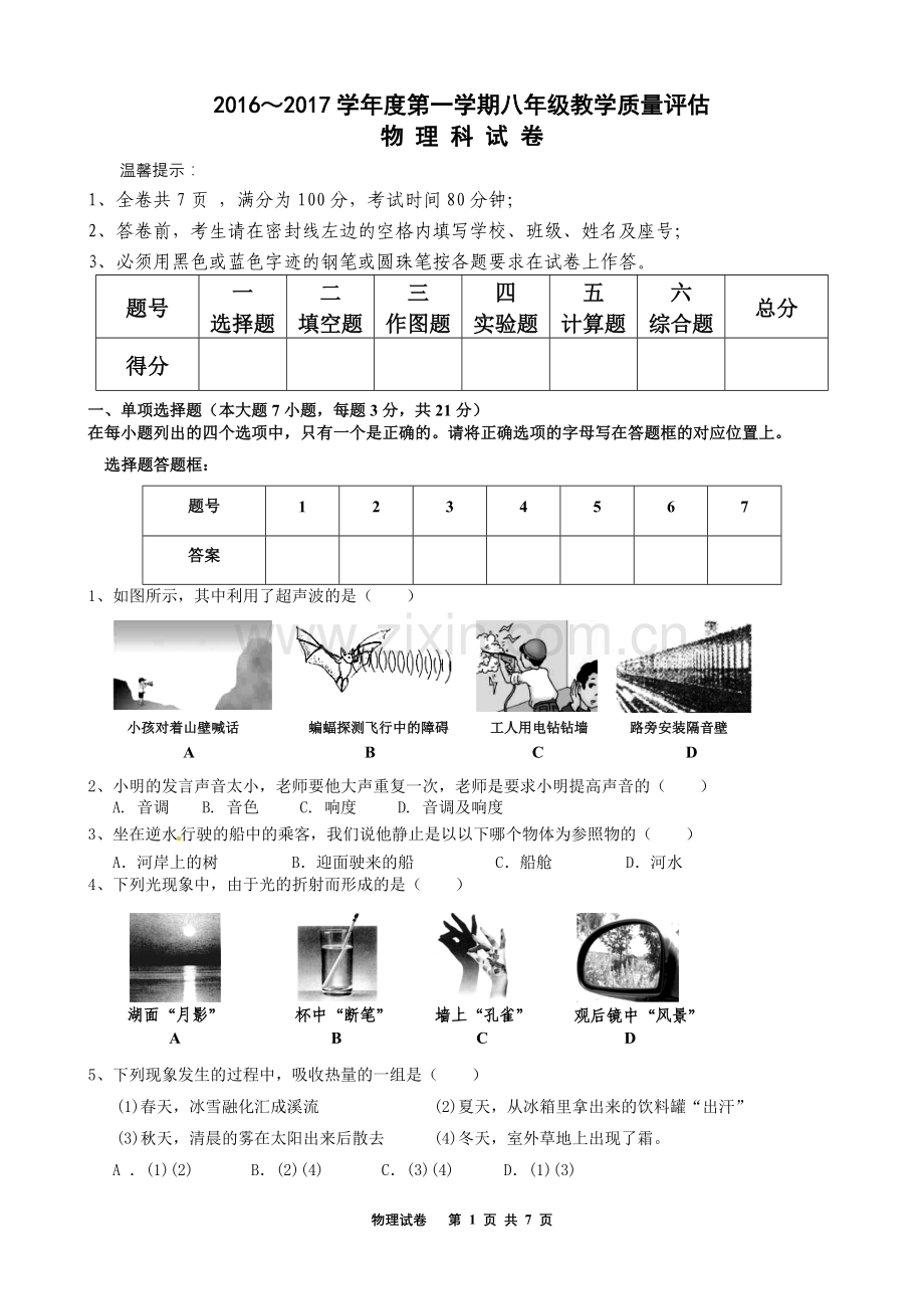 八年级上学期物理期末统考试卷.doc_第1页