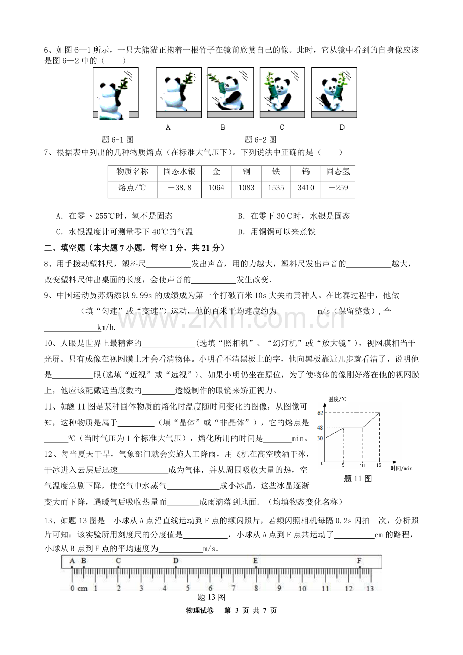 八年级上学期物理期末统考试卷.doc_第3页