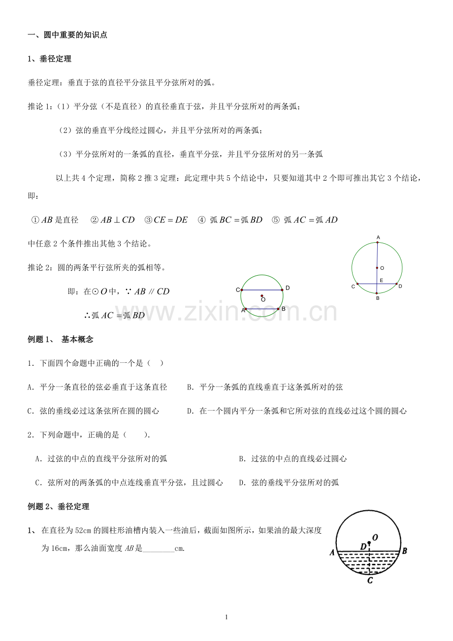 中考初三圆知识点专题复习.doc_第1页