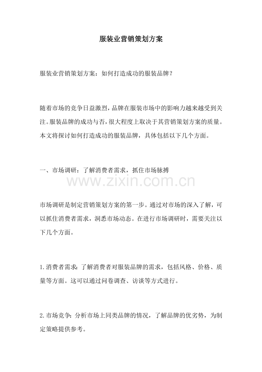 服装业营销策划方案.docx_第1页