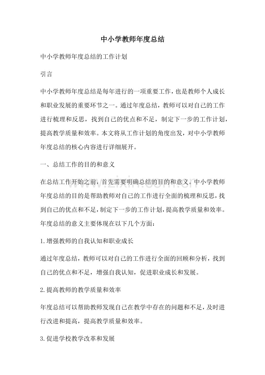 中小学教师年度总结.docx_第1页