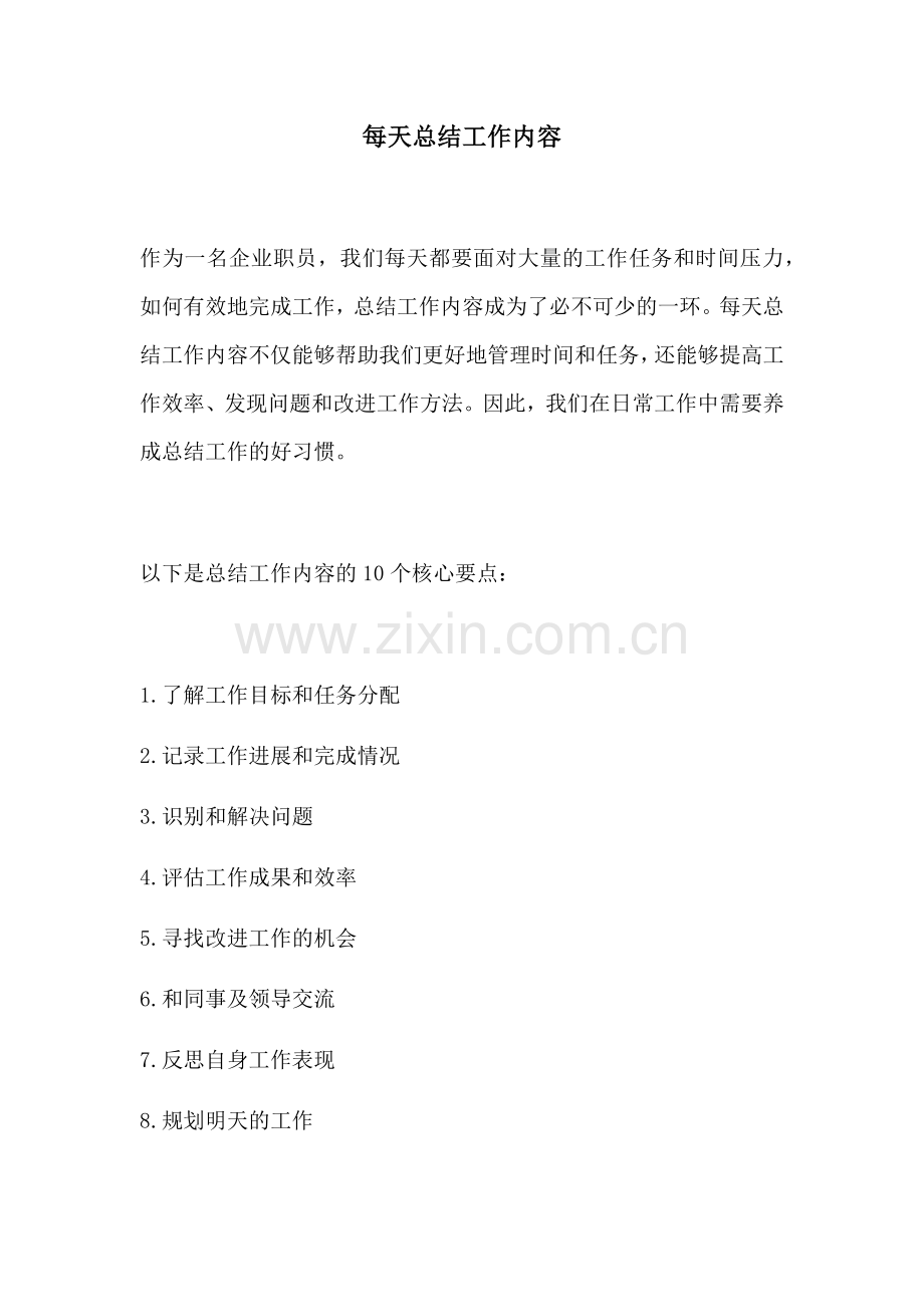 每天总结工作内容.docx_第1页