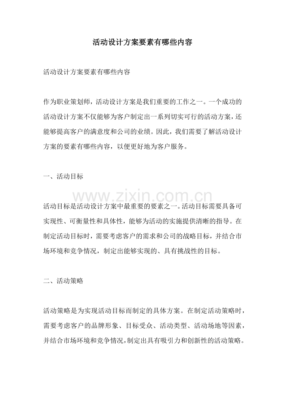 活动设计方案要素有哪些内容.docx_第1页