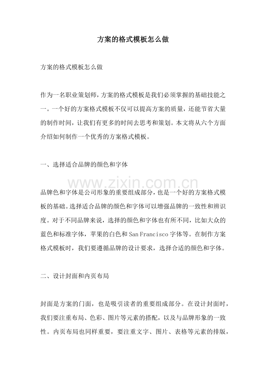 方案的格式模板怎么做.docx_第1页