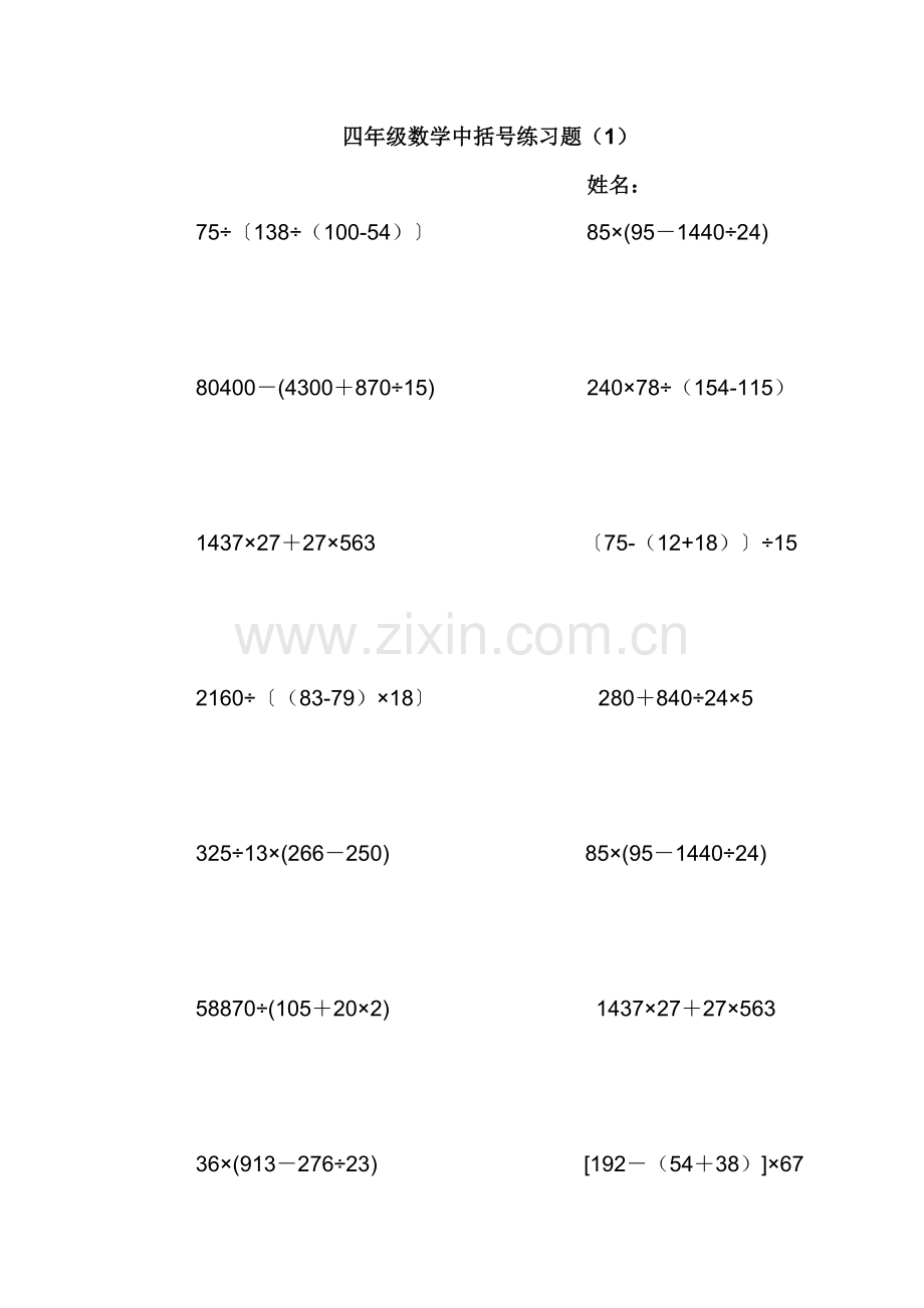 四年级数学中括号练习题.doc_第1页