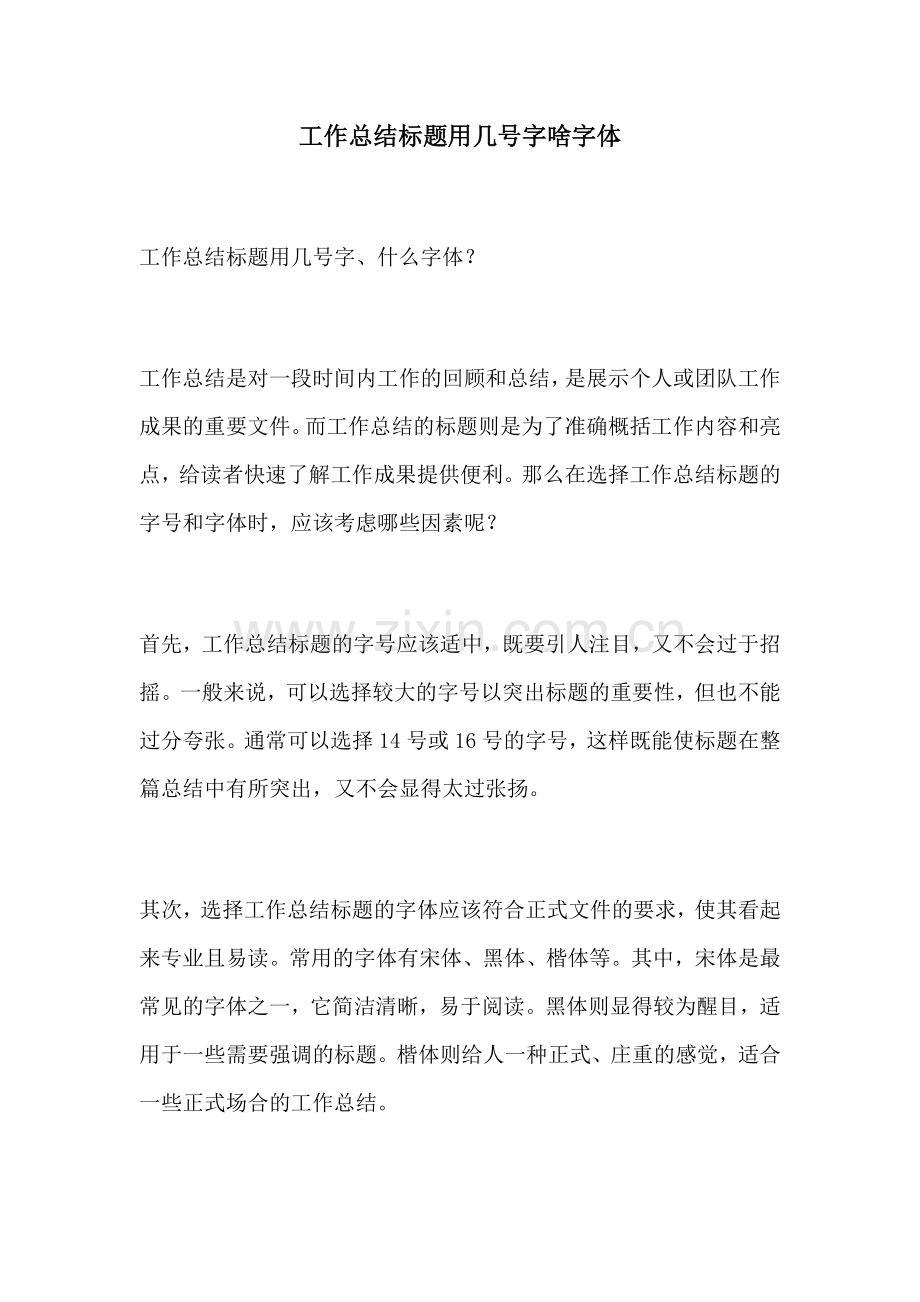 工作总结标题用几号字啥字体.docx_第1页