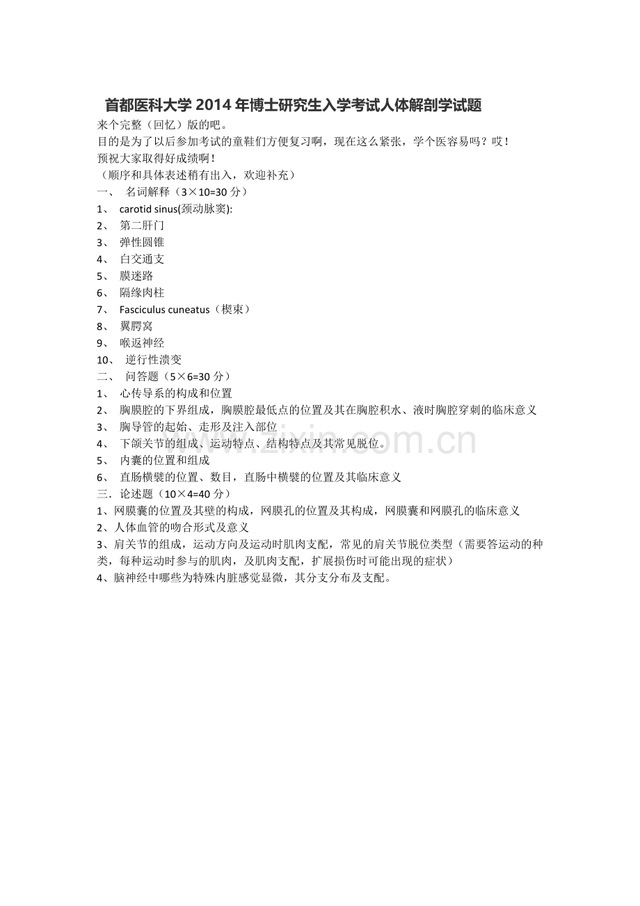 首都医科大学2014年博士研究生入学考试人体解剖学试题.doc_第1页