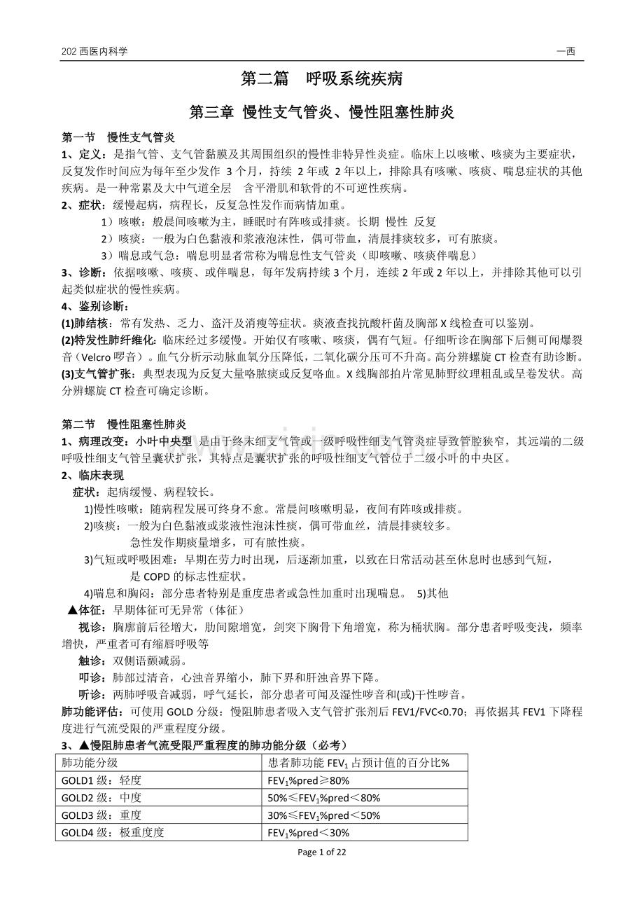 西医内科学重点整合版.doc_第1页