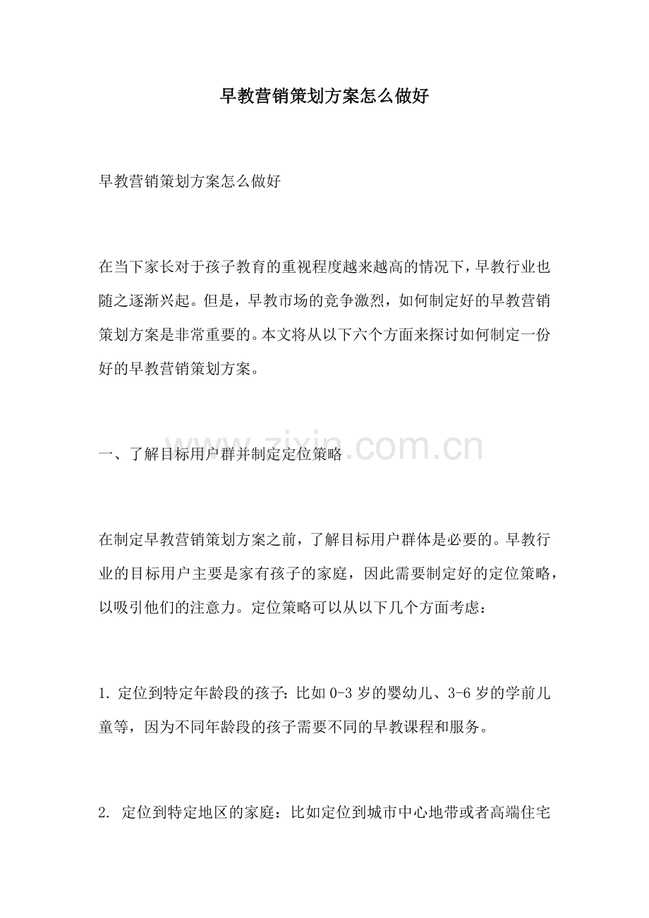 早教营销策划方案怎么做好.docx_第1页