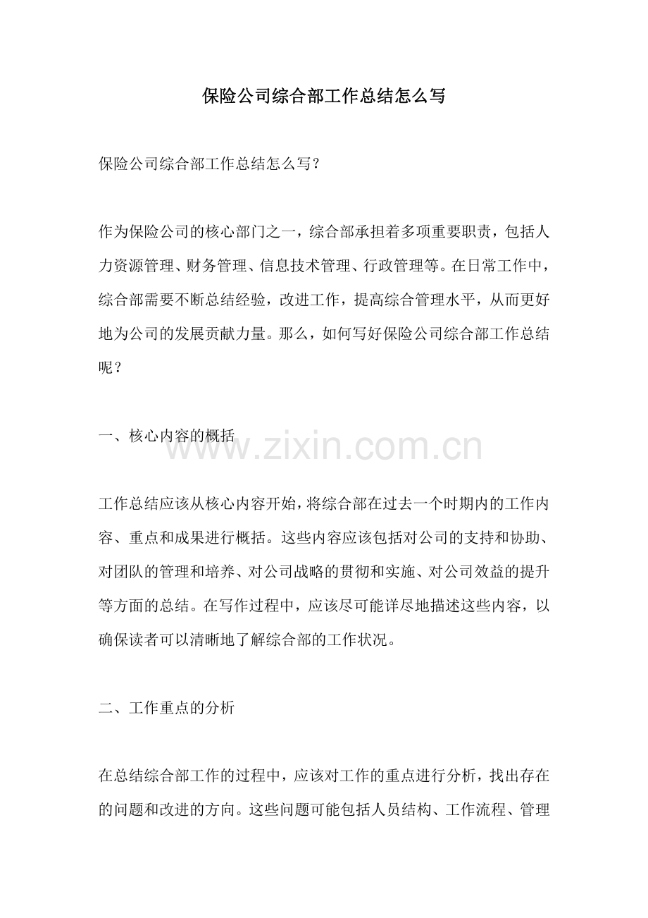 保险公司综合部工作总结怎么写.pdf_第1页