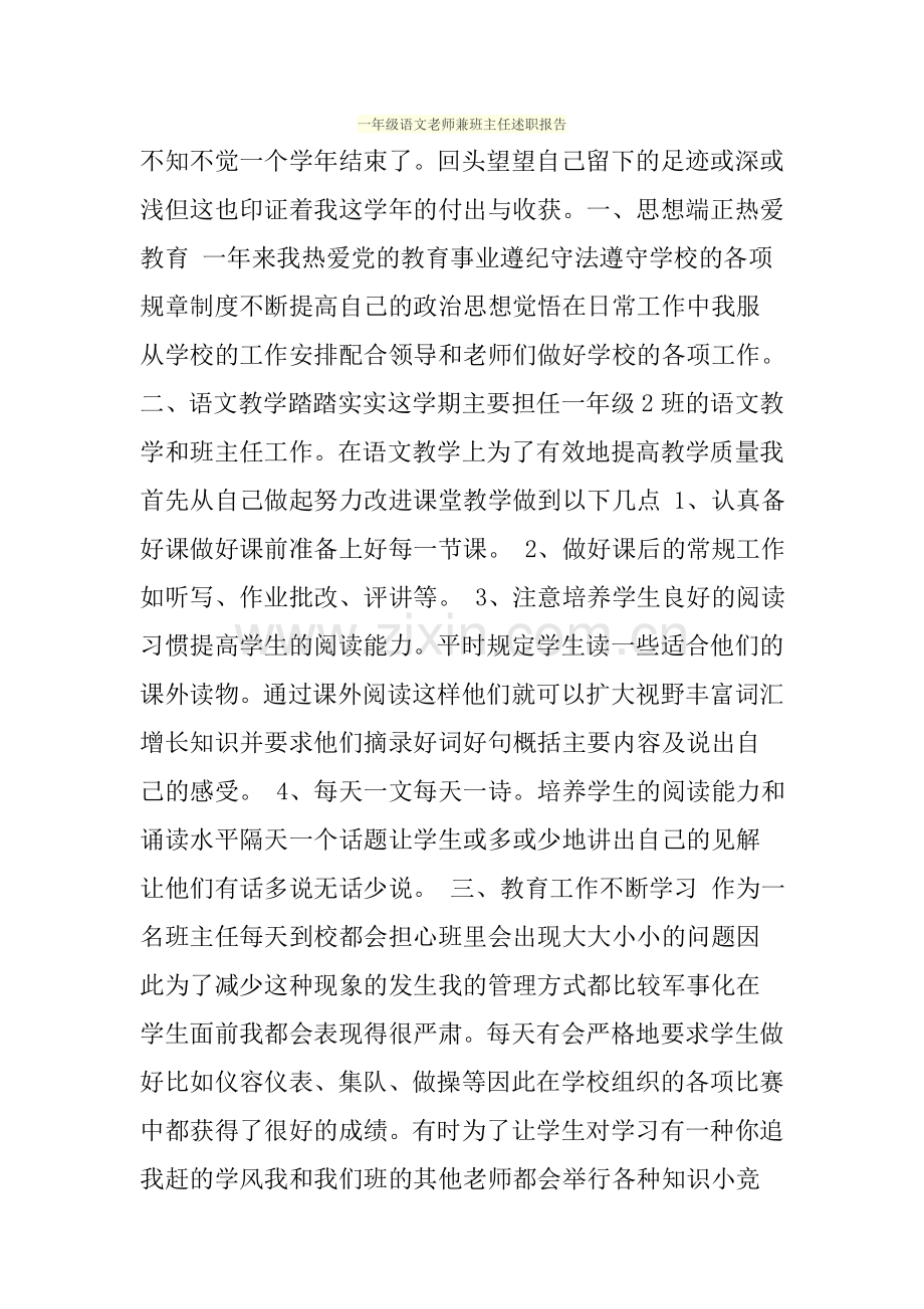 一年级语文老师兼班主任述职报告.doc_第1页