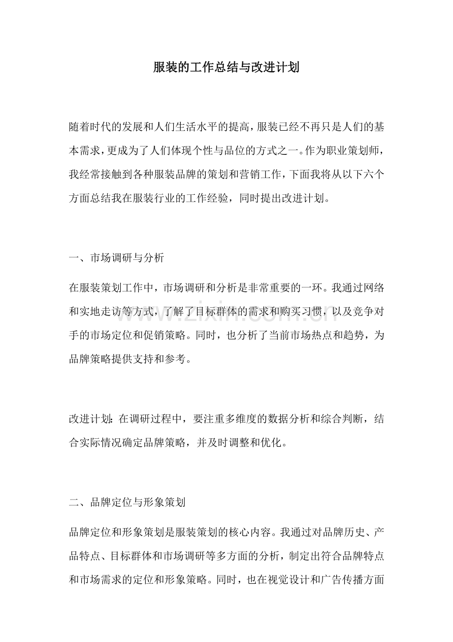 服装的工作总结与改进计划.docx_第1页