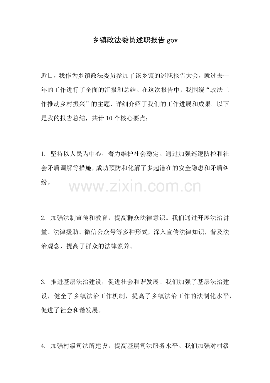 乡镇政法委员述职报告gov.docx_第1页