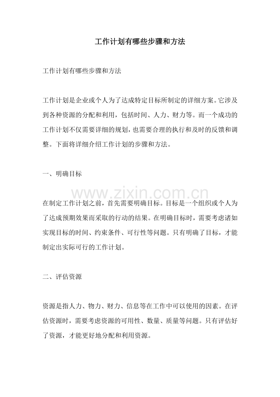 工作计划有哪些步骤和方法.docx_第1页