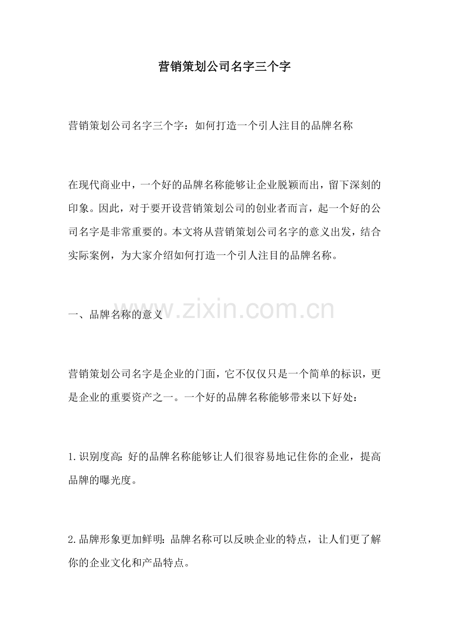 营销策划公司名字三个字.docx_第1页