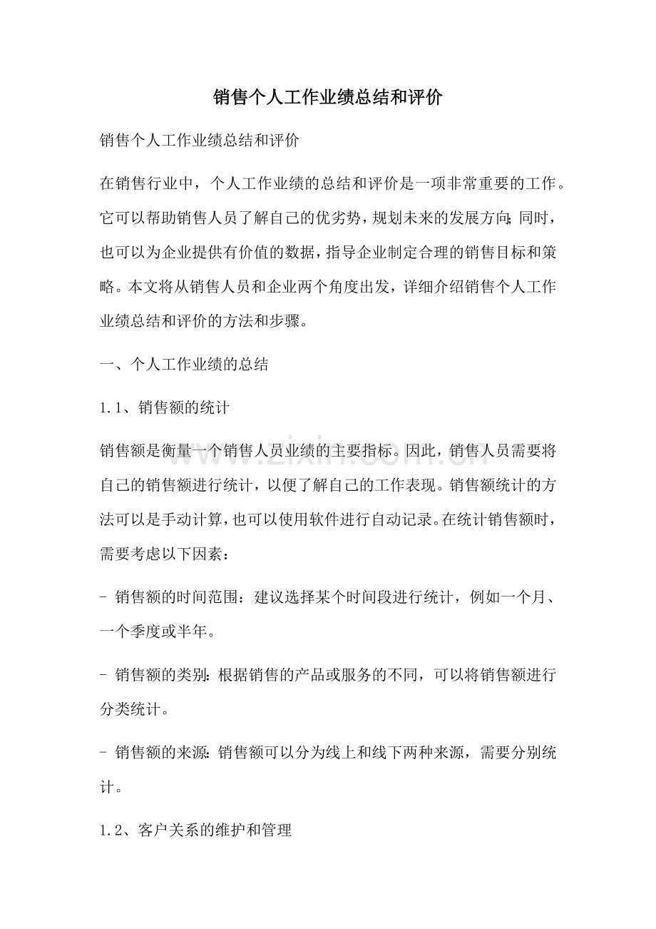 销售个人工作业绩总结和评价.docx_第1页