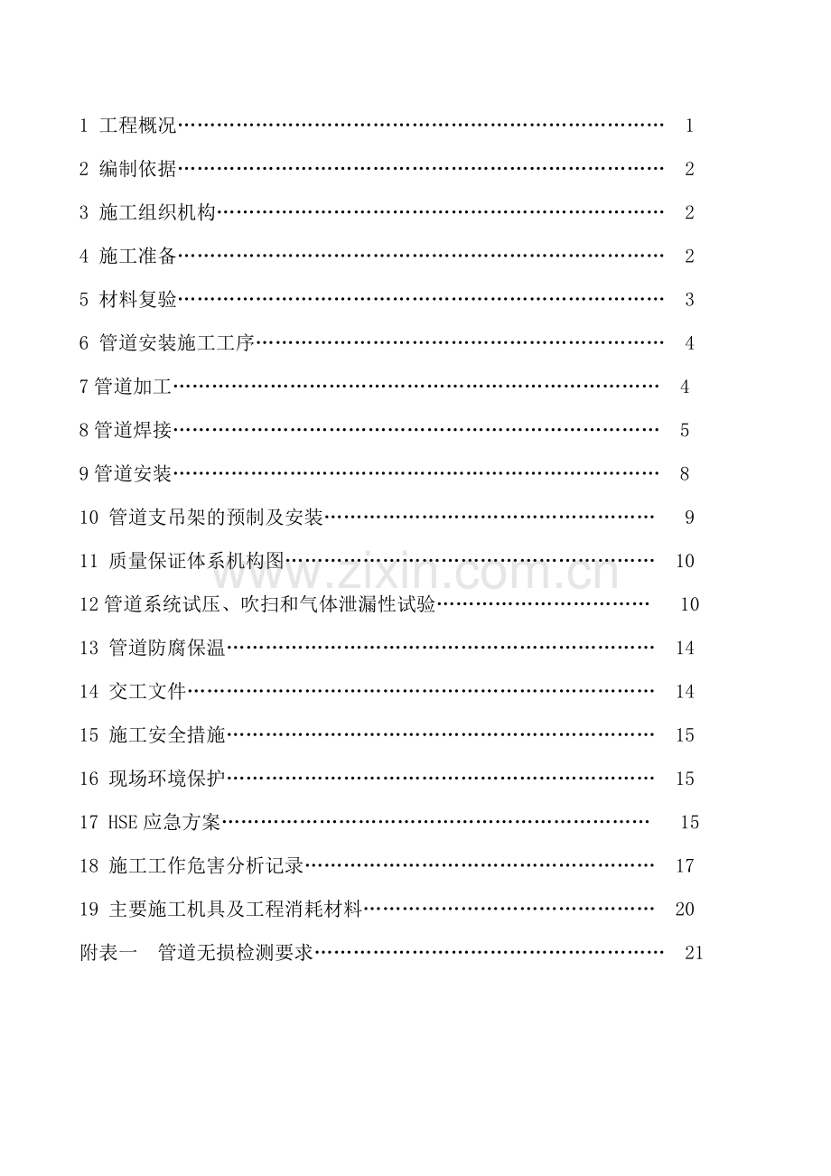 石油化工工艺管道安装施工方案-(1).doc_第2页