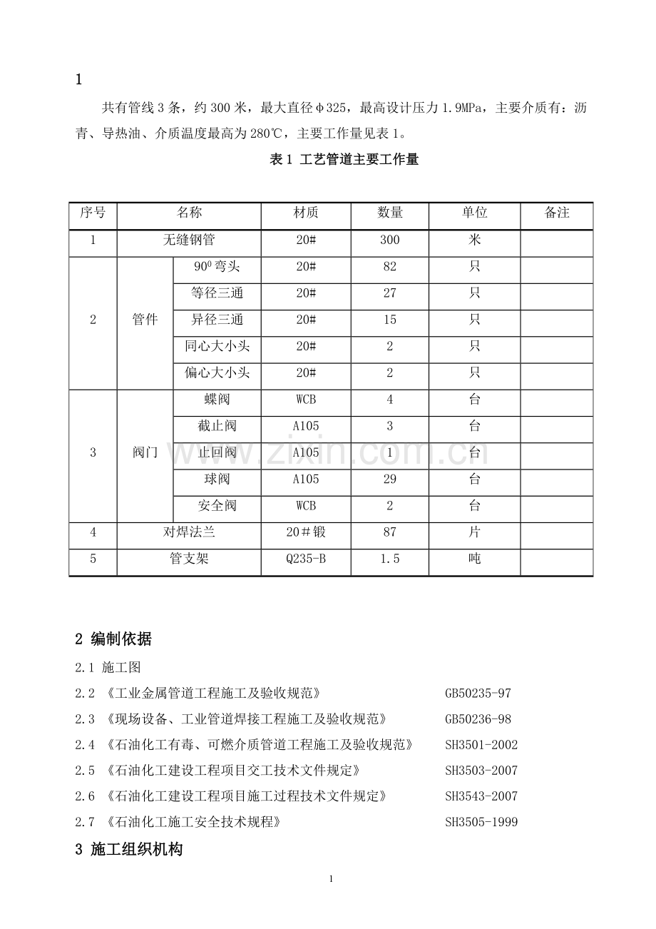 石油化工工艺管道安装施工方案-(1).doc_第3页