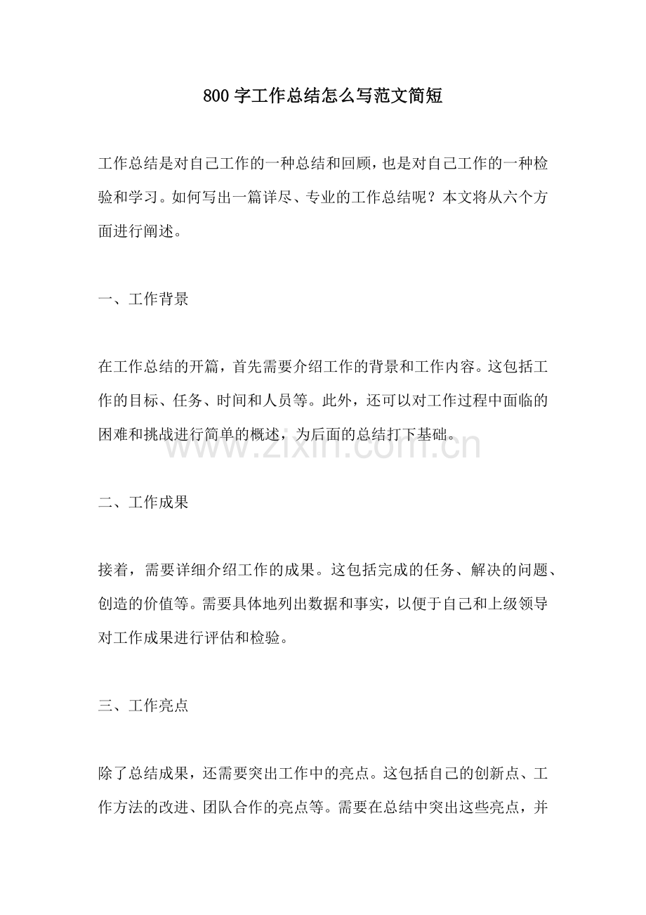 800字工作总结怎么写范文简短.docx_第1页