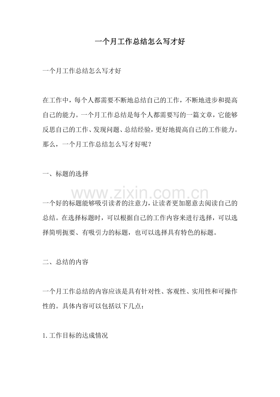 一个月工作总结怎么写才好.pdf_第1页