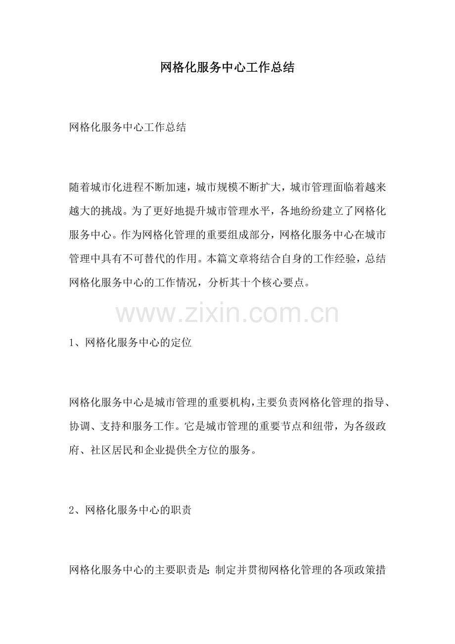 网格化服务中心工作总结.docx_第1页