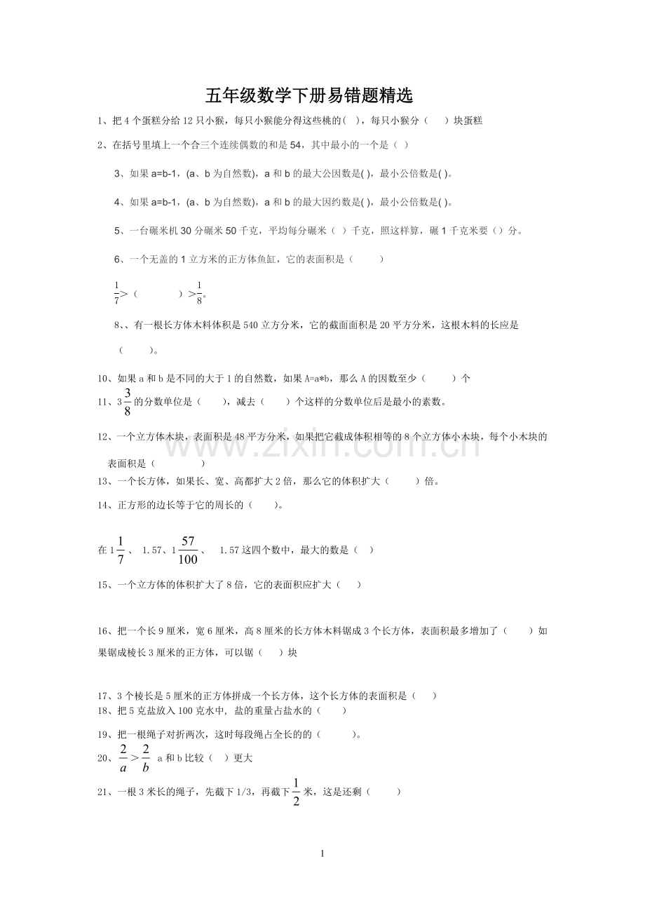 五年级数学下册易错题精选.doc_第1页