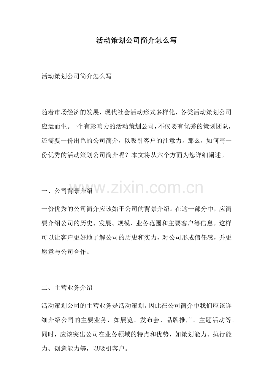 活动策划公司简介怎么写.docx_第1页