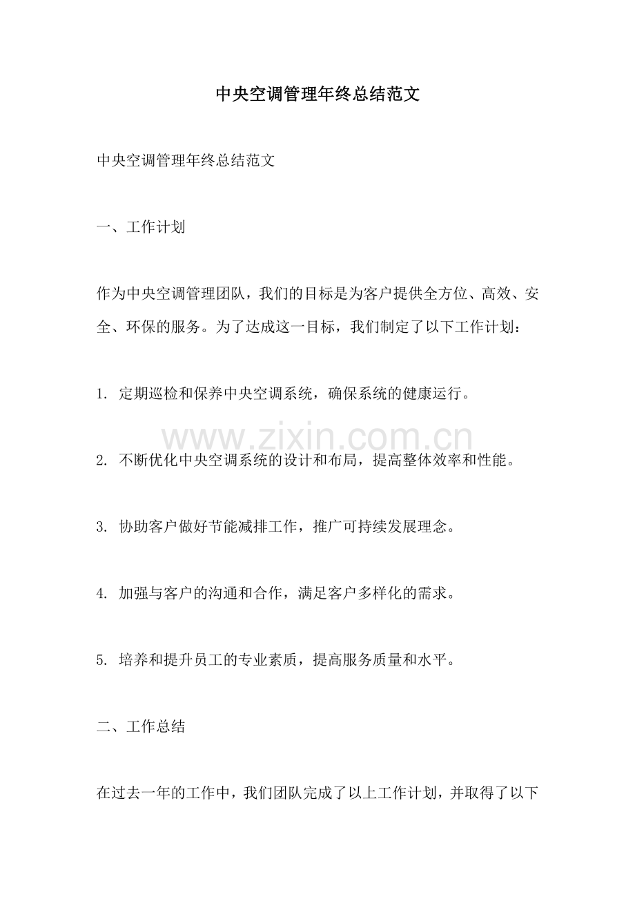 中央空调管理年终总结范文.pdf_第1页