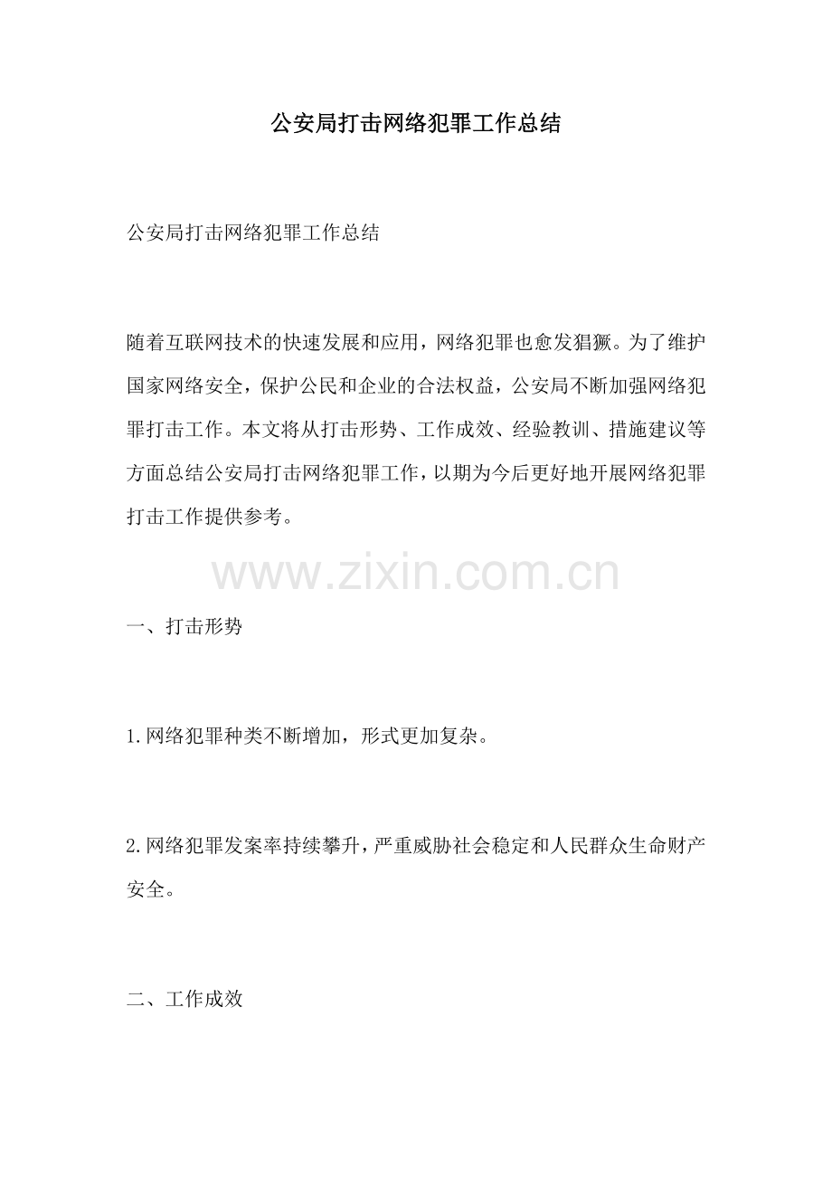 公安局打击网络犯罪工作总结.docx_第1页