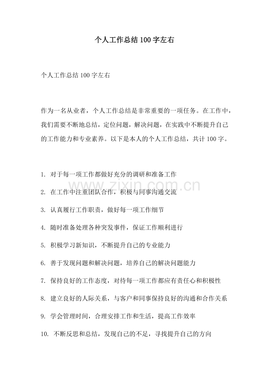 个人工作总结100字左右 (2).docx_第1页