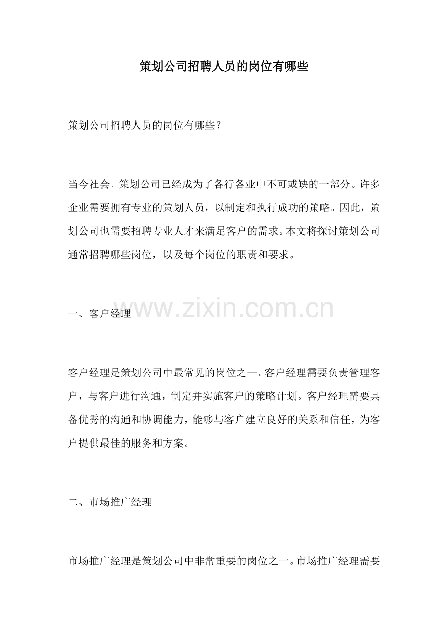 策划公司招聘人员的岗位有哪些.docx_第1页