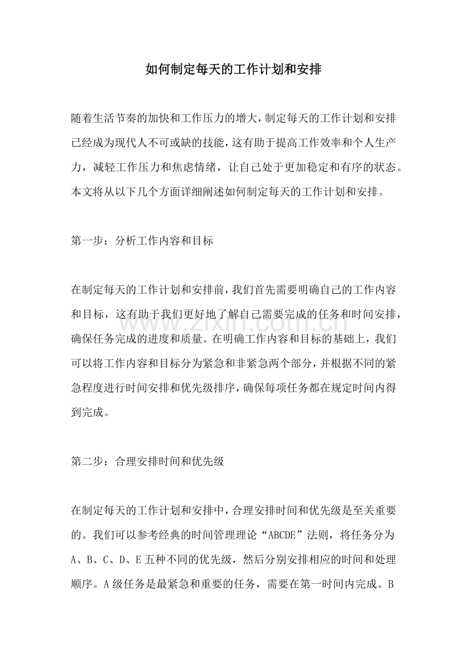 如何制定每天的工作计划和安排.docx_第1页