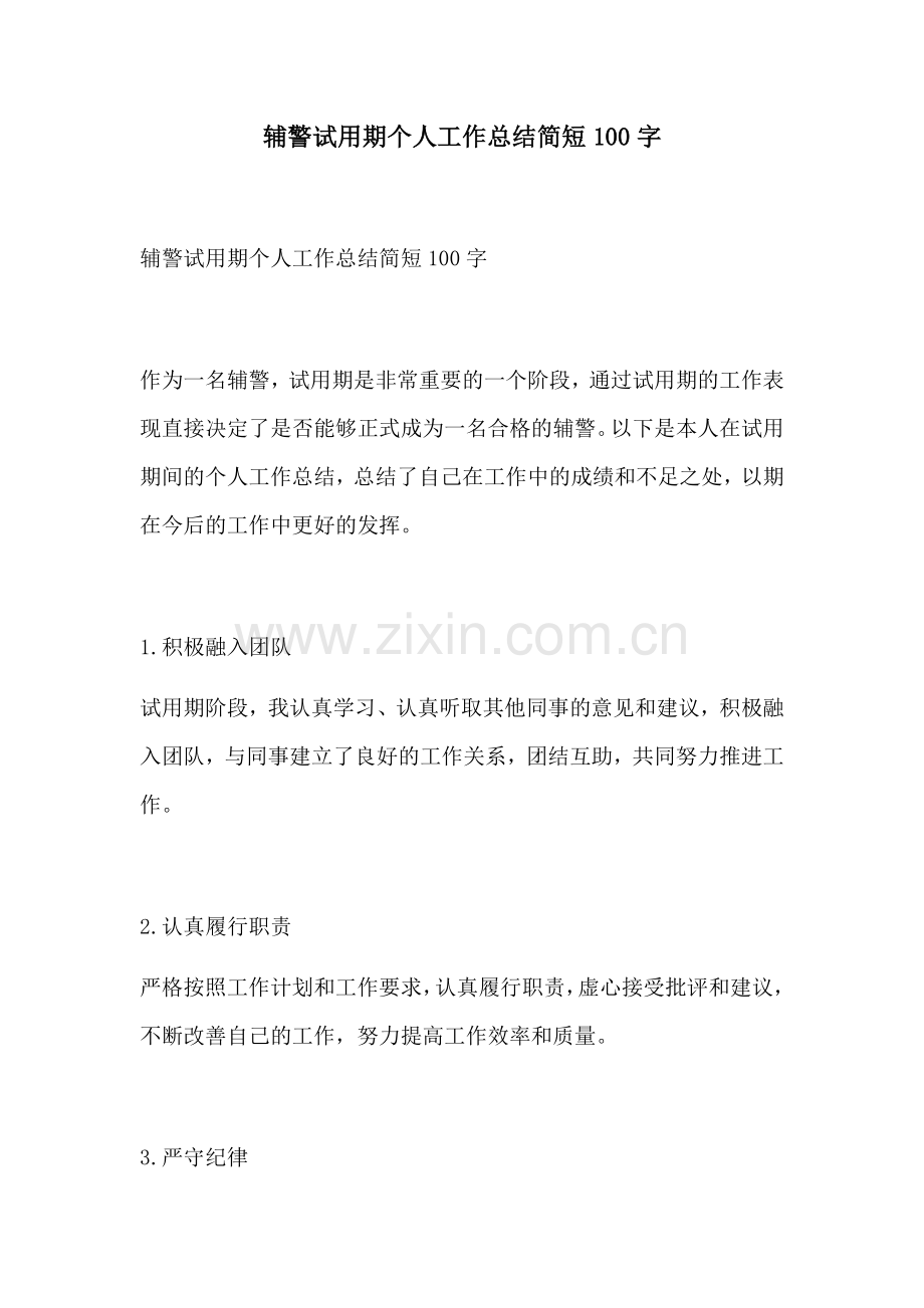 辅警试用期个人工作总结简短100字.docx_第1页