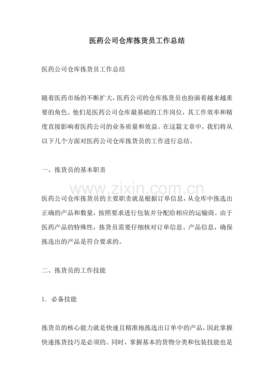 医药公司仓库拣货员工作总结.pdf_第1页