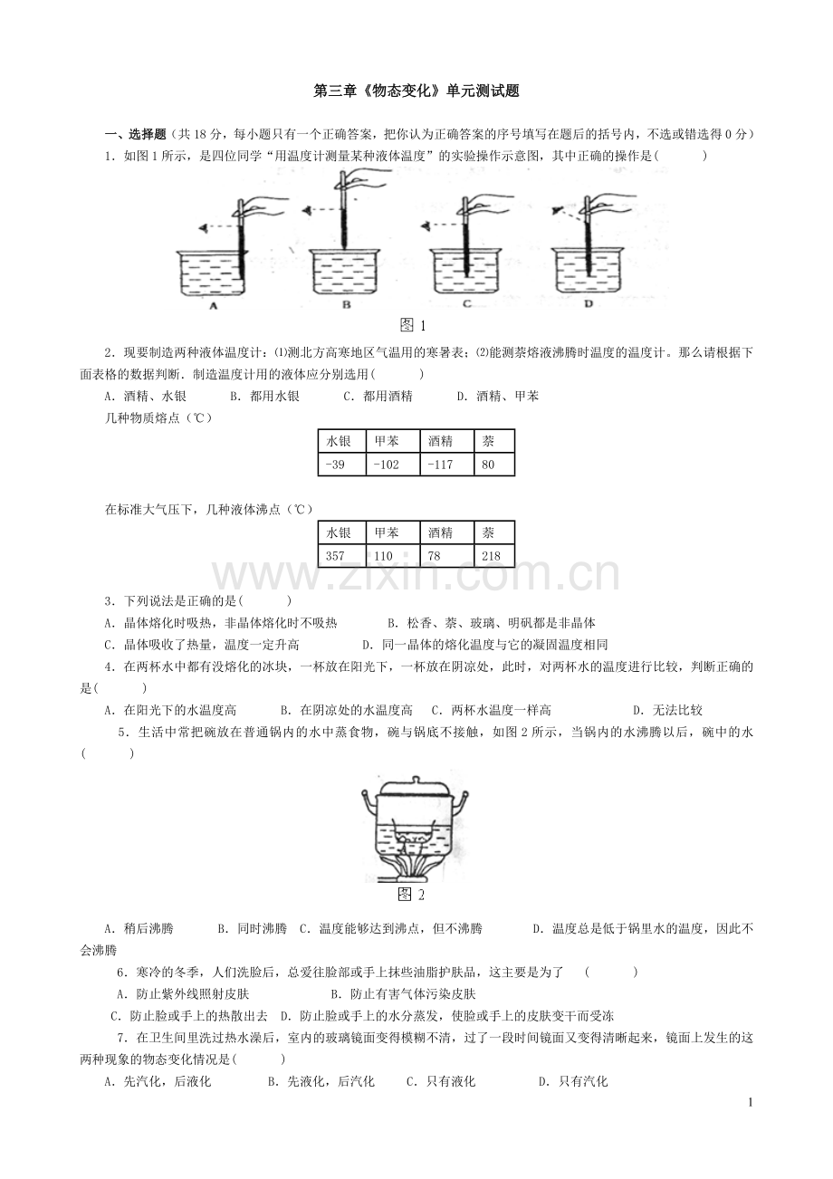 八年级物理物态变化测试题及答案.doc_第1页