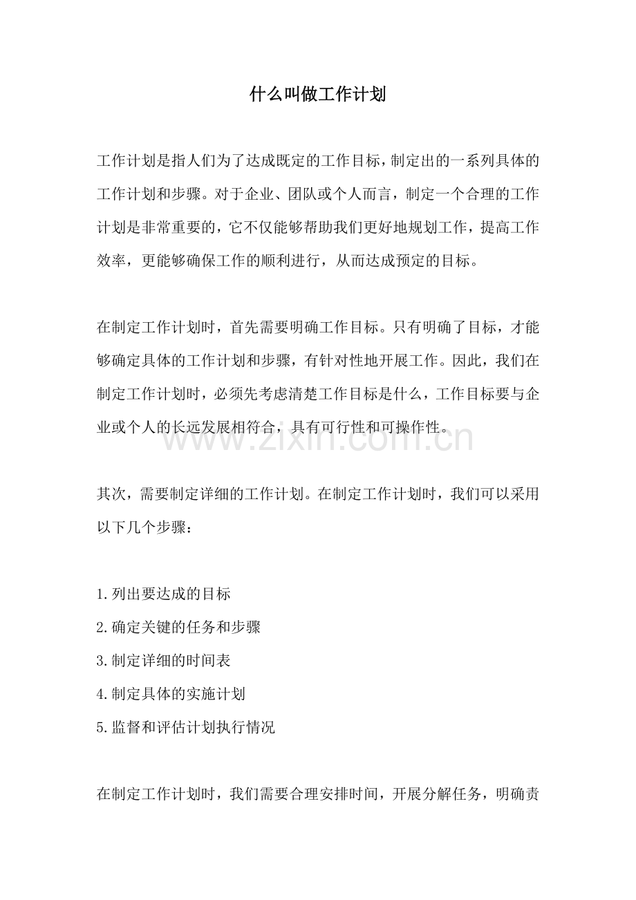 什么叫做工作计划.docx_第1页