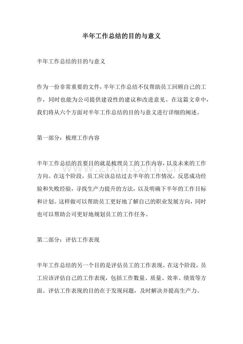 半年工作总结的目的与意义.docx_第1页