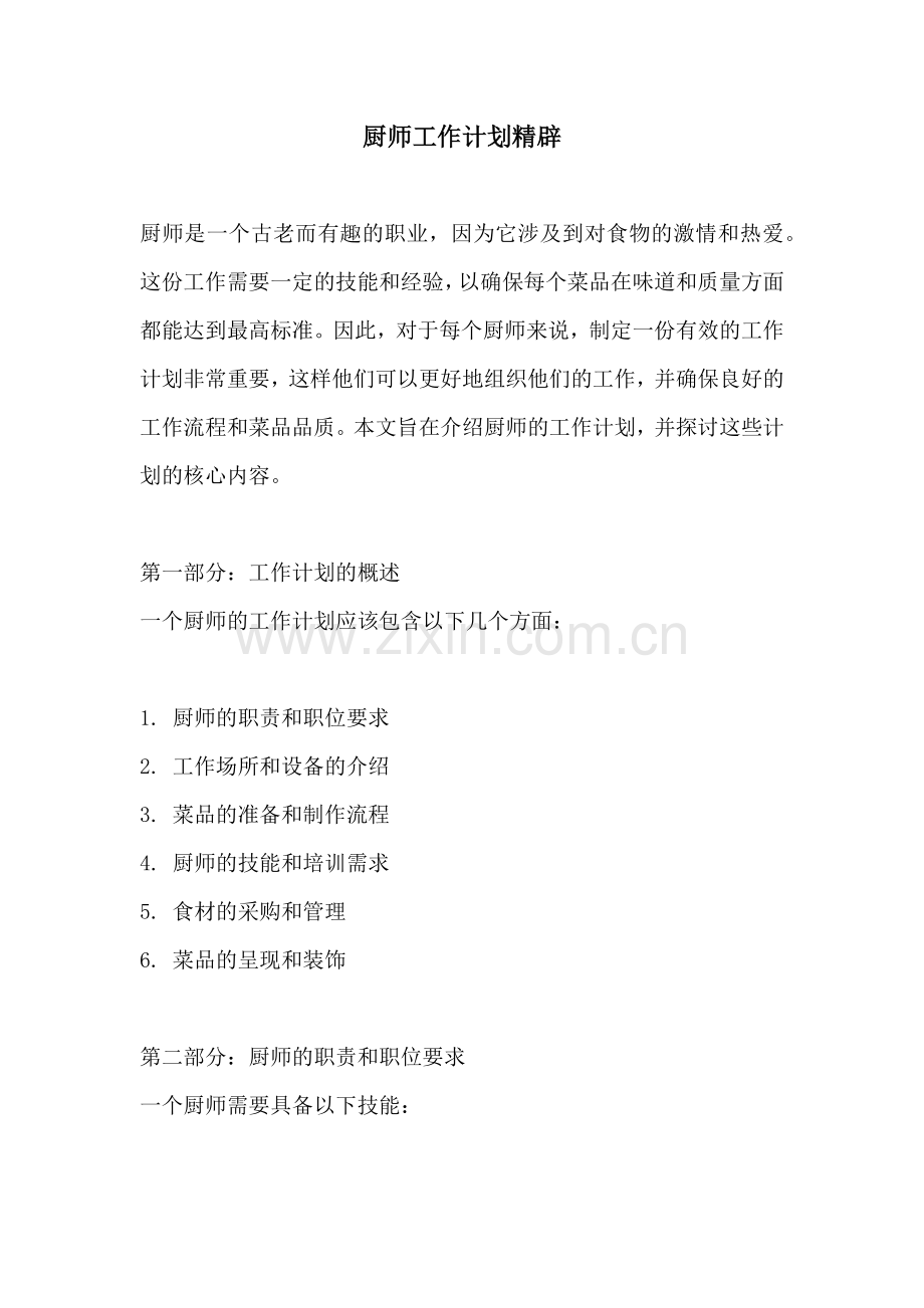 厨师工作计划精辟.docx_第1页