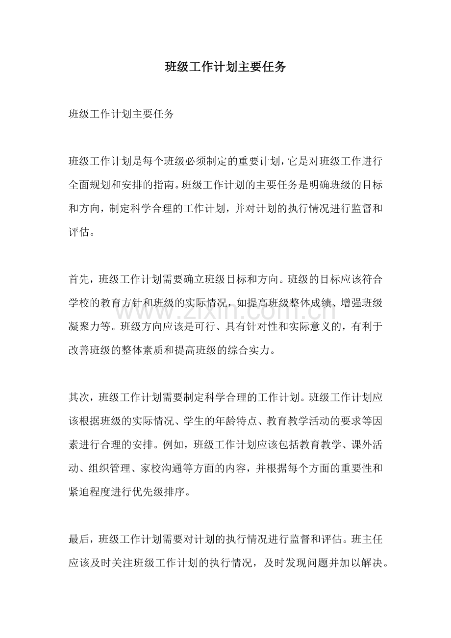 班级工作计划主要任务.docx_第1页