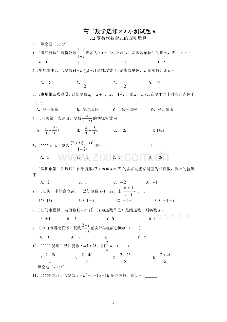 3.2复数代数形式的四则运算小测试题.doc_第1页