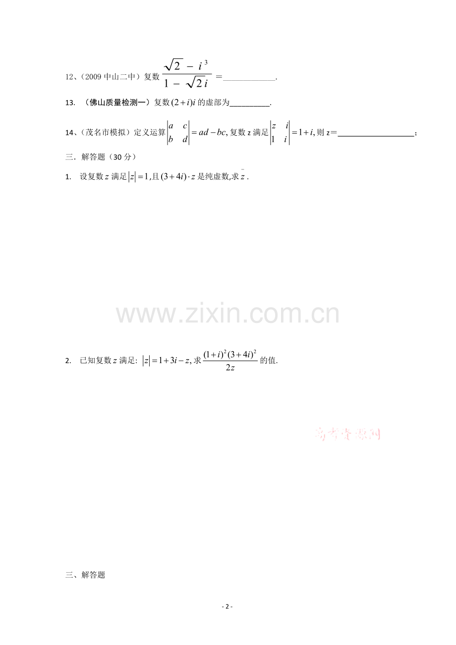 3.2复数代数形式的四则运算小测试题.doc_第2页