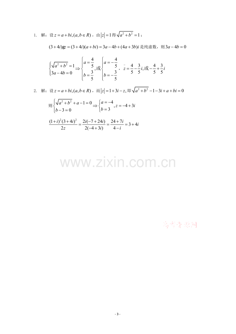 3.2复数代数形式的四则运算小测试题.doc_第3页