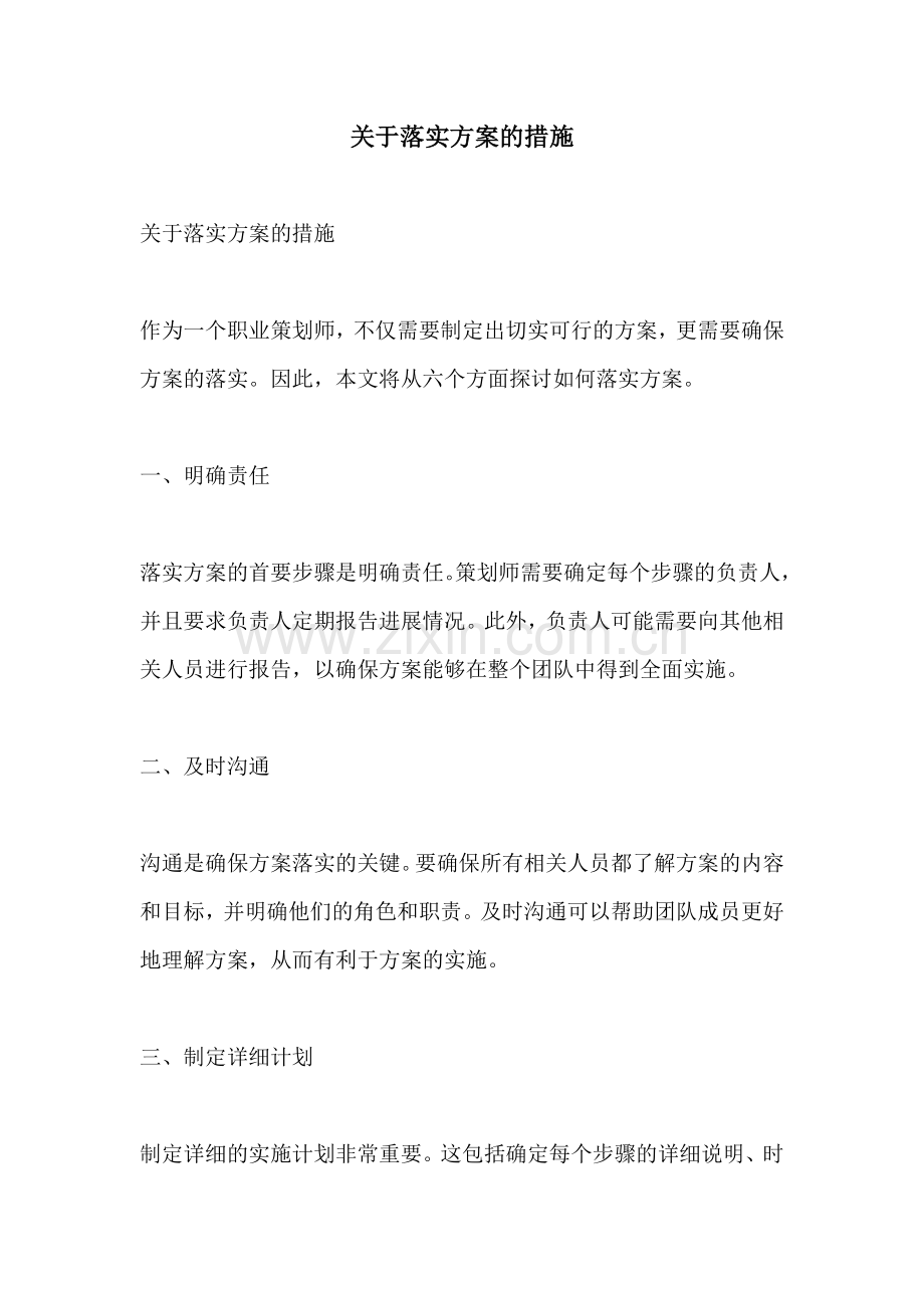 关于落实方案的措施.docx_第1页