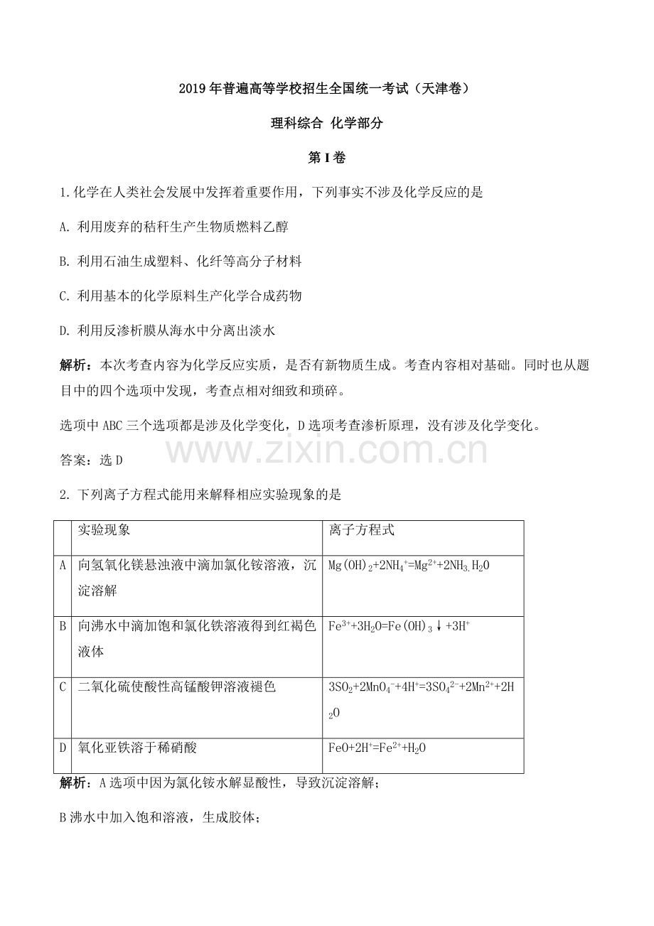 2019天津高考化学解析.doc_第1页