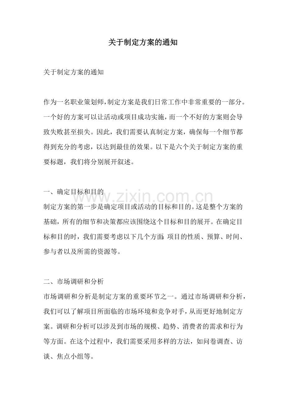 关于制定方案的通知.docx_第1页