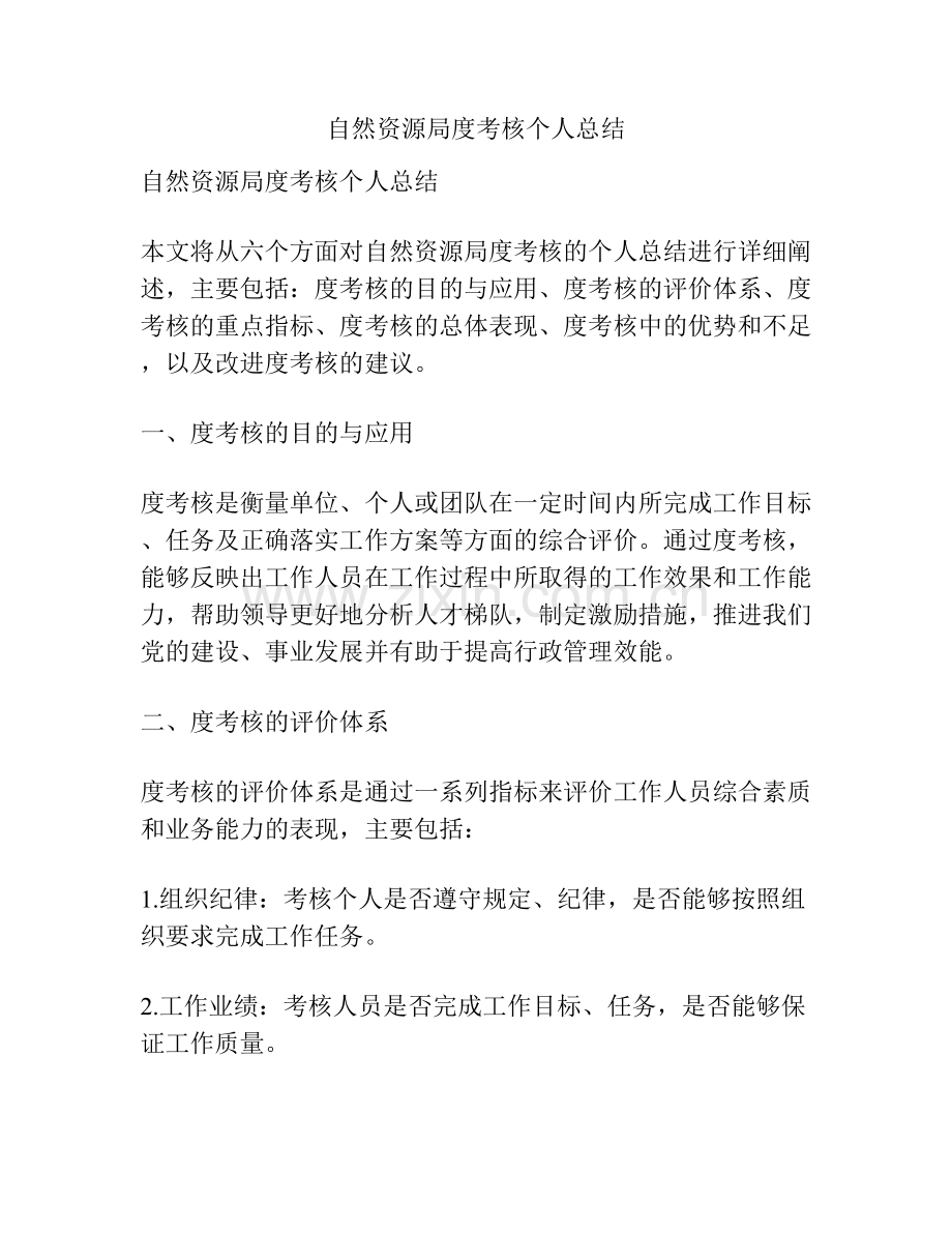 自然资源局度考核个人总结.docx_第1页