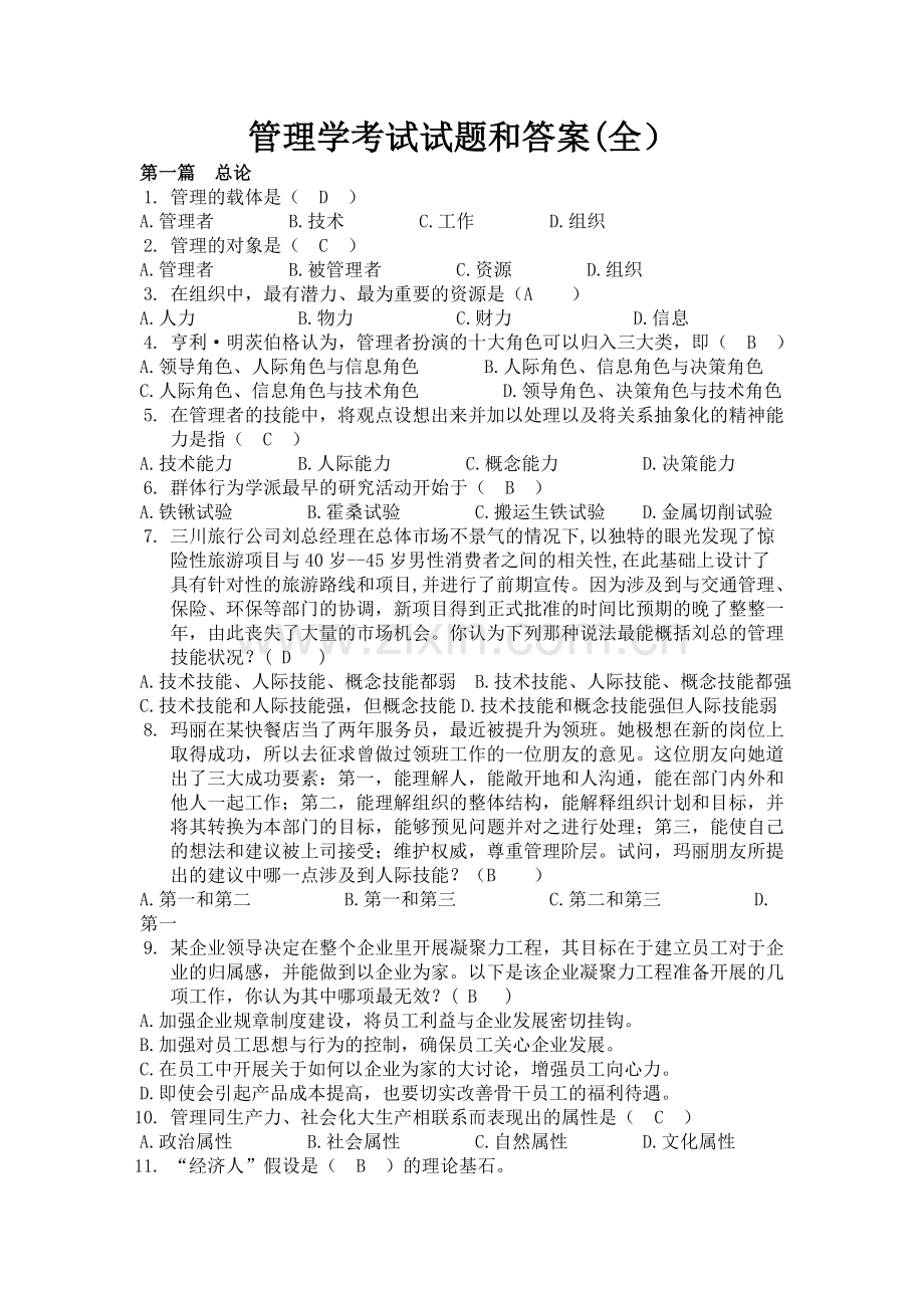 管理学考试试题及答案(考试大全).doc_第1页