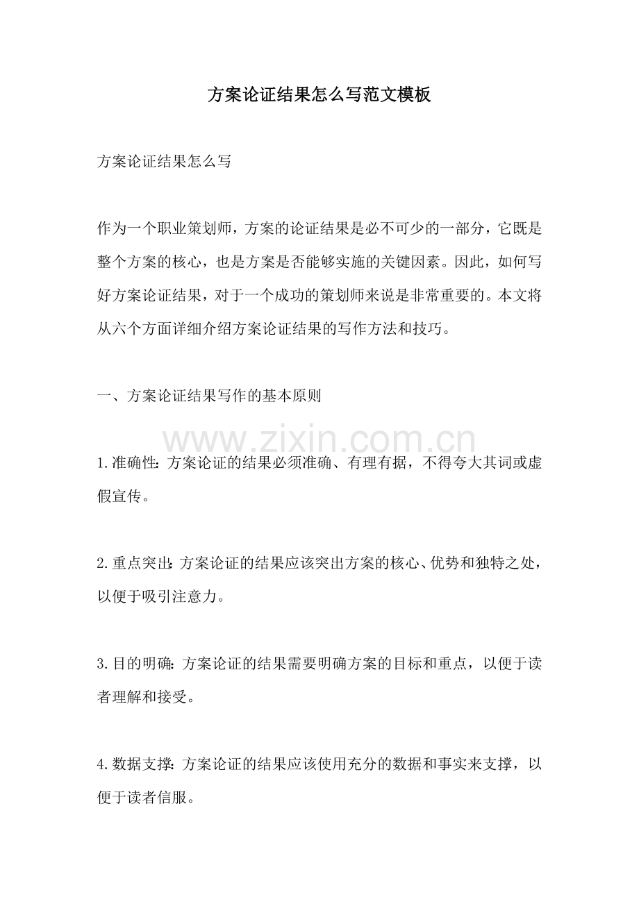 方案论证结果怎么写范文模板.docx_第1页